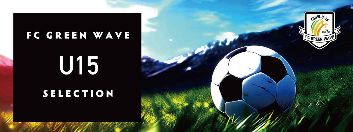 FC グリーンウェーブ U15セレクション開催のお知らせ