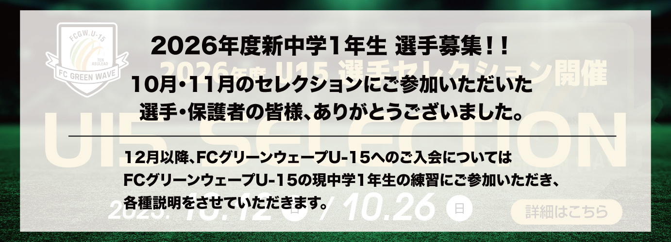2026年度セレクション終了