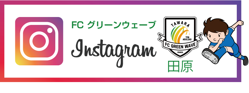 FCグリーンウェーブ U-15 インスタグラム紹介