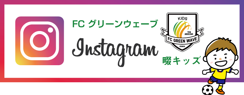 FCグリーンウェーブ U-15 インスタグラム紹介