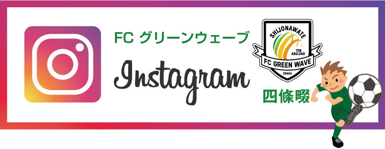 FCグリーンウェーブ U-15 インスタグラム紹介