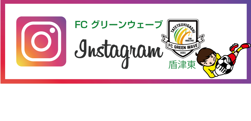FCグリーンウェーブ U-15 インスタグラム紹介