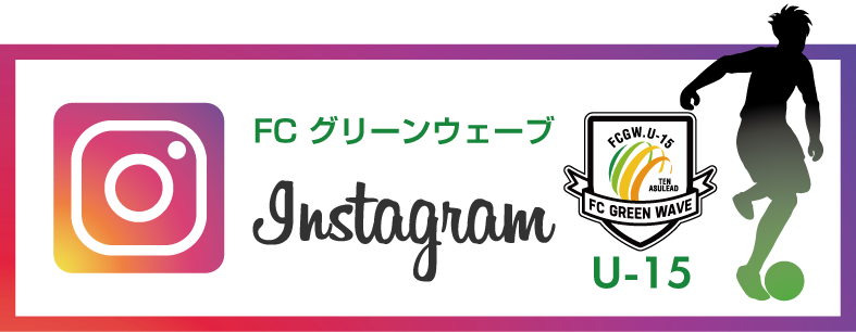 FCグリーンウェーブ U-15 インスタグラム紹介